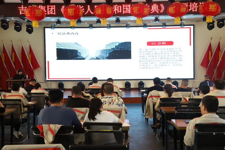 吉元集团组织《民法典》专题培训讲座
