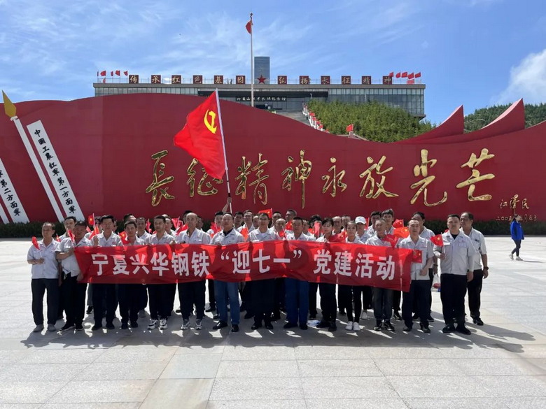 宁夏兴华钢铁有限公司开展迎“七一”红色基地现场教学党建活动