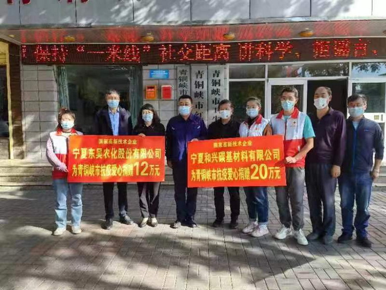 宁夏和兴碳基材料有限公司抗疫爱心捐赠