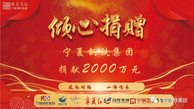 辅车相依 唇亡齿寒 凝心聚力 共克时艰——宁钢集团捐献两千万元支援中卫市人民政府抗击疫情