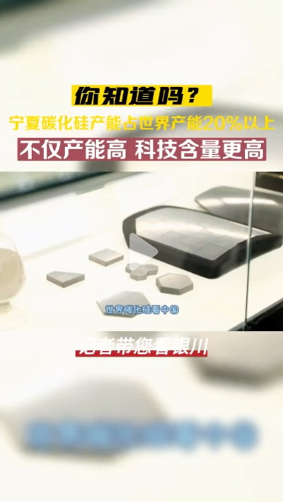 宁夏碳化硅产能占世界产能20%以上，这家银川民营企业生产的产品不仅产能大而且科技含量高