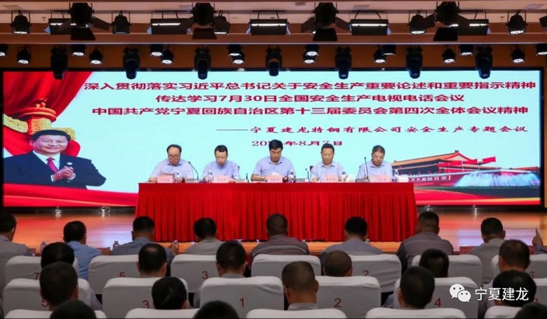 宁夏建龙组织召开深入学习贯彻落实自治区党委十三届四次全会精神安全生产专题会议