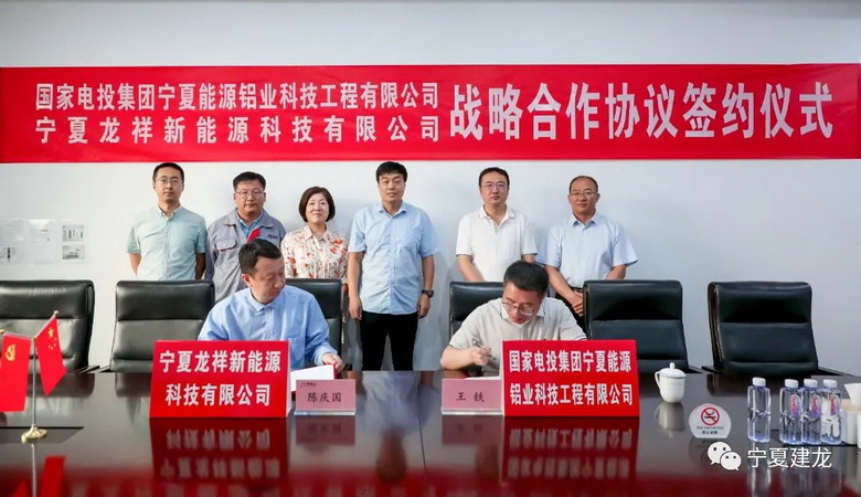 宁夏龙祥新能源科技有限公司与国家电投集团宁夏能源铝业科技工程有限公司签订战略合作协议