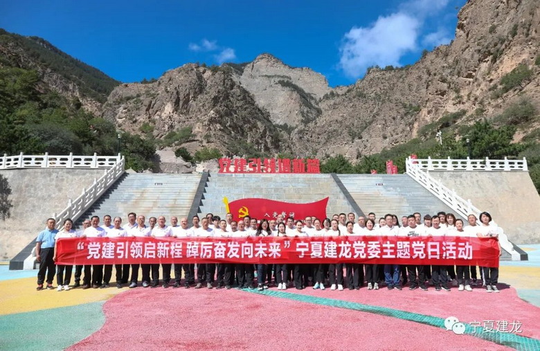 党建引领启新程 踔厉奋发向未来——宁夏建龙党委组织开展主题党日活动