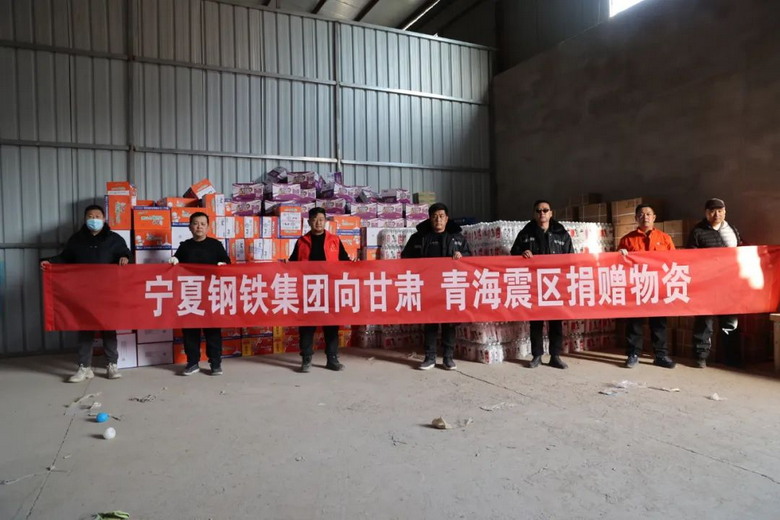 宁钢集团救援物资驰援甘肃、青海地震灾区