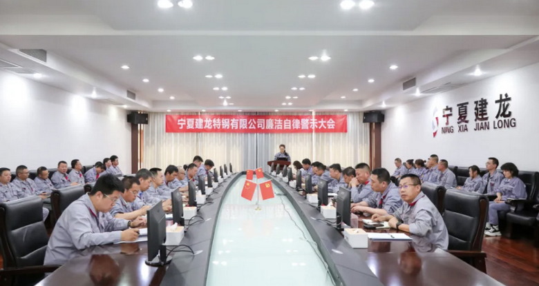 坚守廉洁底线 弘扬清风正气｜宁夏建龙组织召开廉洁自律警示大会