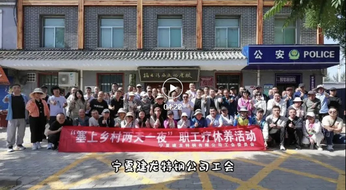 “塞上乡村两天一夜”职工疗休养活动