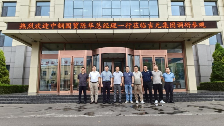 中钢国贸总经理陈华一行莅临吉元集团调研参观
