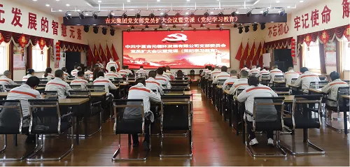 吉元集团党支部组织召开“七一”党员扩大会议暨党纪学习教育
