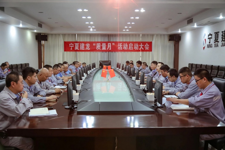 提升质量，数智赋能，践行质量一贯制丨宁夏建龙组织召开2024年“质量月”启动会