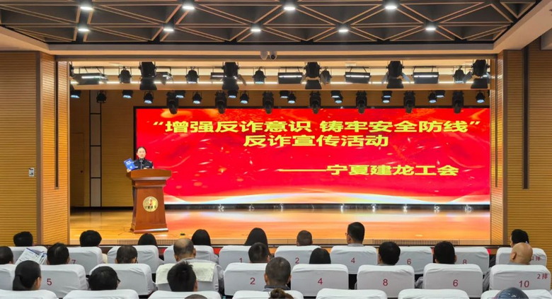 打好防诈“组合拳” 守好员工“钱袋子”——宁夏建龙工会组织开展“增强反诈意识 铸牢安全防线”系列活动