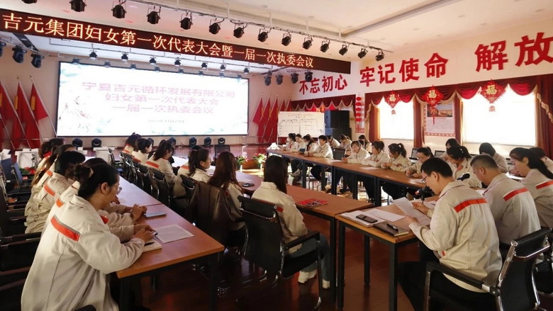吉元集团组织召开妇女第一次代表大会暨一届一次执委会议