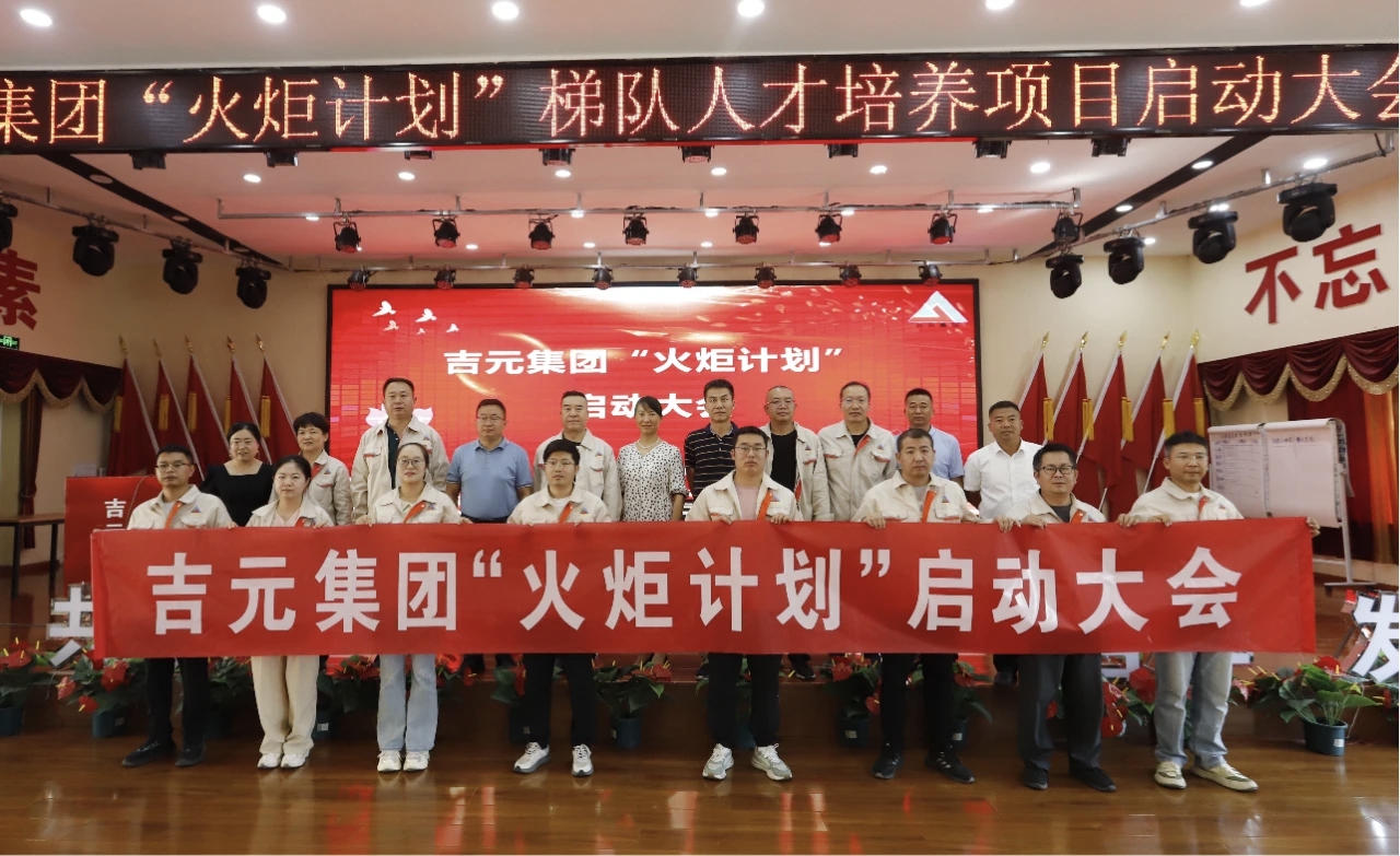 吉元集团召开“火炬计划”梯队人才培养项目启动大会