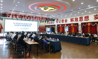 宁夏锰系合金行业高质量发展会议在吉元集团召开