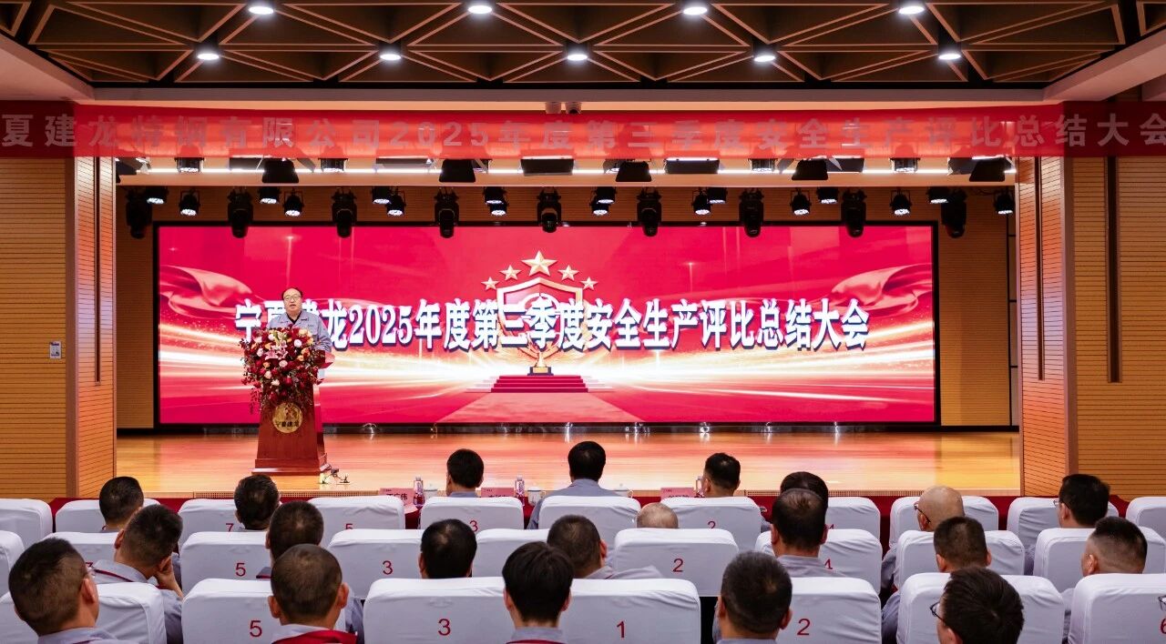 宁夏建龙召开2025年度第三季度安全生产评比总结大会