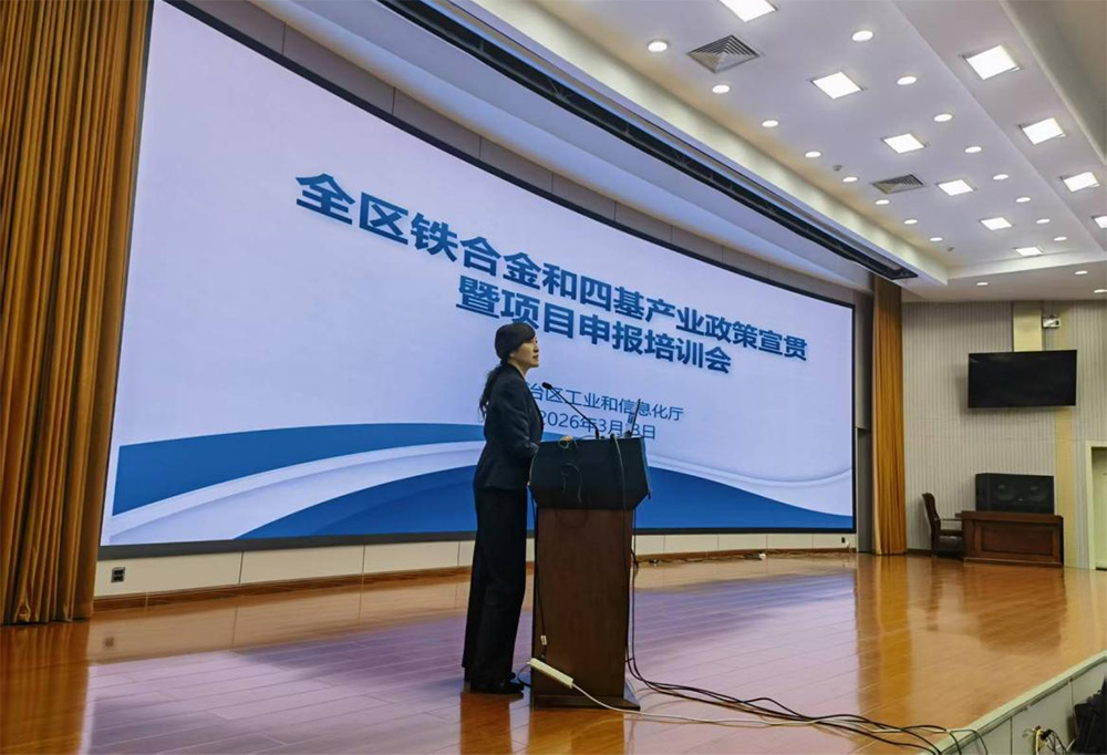全区铁合金和“四基”新材料产业政策宣贯暨项目申报培训会议顺利召开